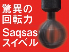驚異の回転力Saqsasスイベル