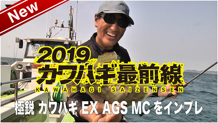 2019カワハギ最前線～極鋭カワハギEX MC～