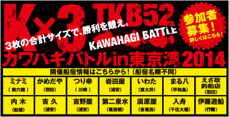 kawahagi_battle2014.png