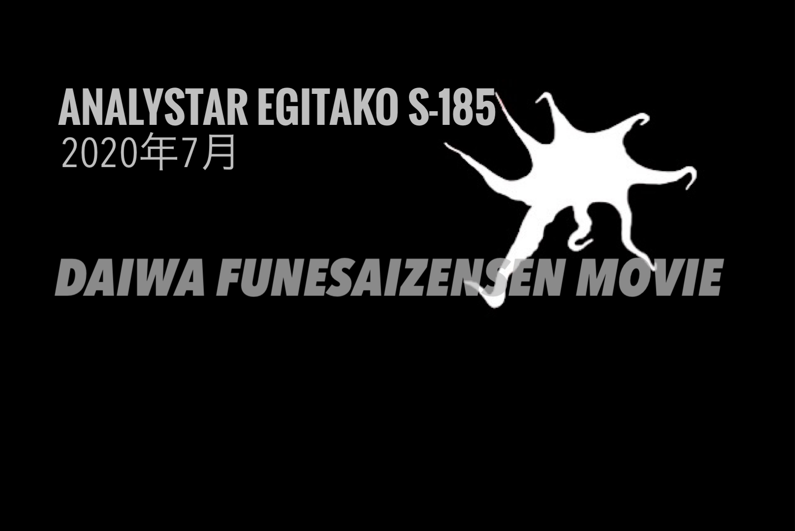 ダイワ船最前線MOVIE / 動画では伝えきれなかったあれこれ | 清水恭仁